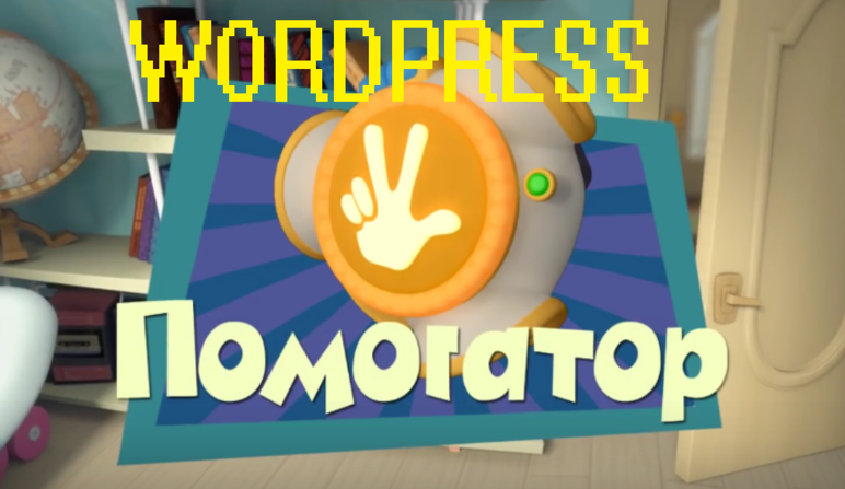 Wordpress Помогатор 4.0 (2017)_0.png